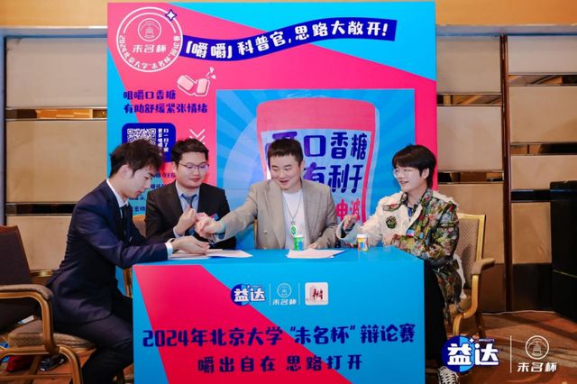 圆满落幕 益达口香糖助力辩手“嚼”出新思路米乐m6登录入口北大“未名杯”辩论赛决