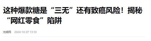 报叫停的网红零食既是三无又有致癌风险m6米乐app别买也别吃！被人民日(图10)
