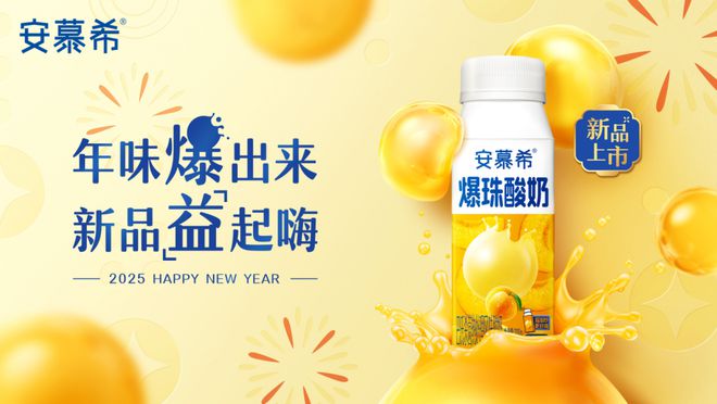 “常温酸奶+益生菌”赛道还能怎么卷？米乐体育app网站安慕希新口味首发！(图7)