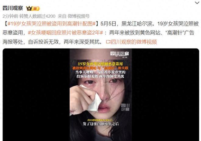 配图：只因她太美成了别人的工具19岁女孩哭泣照被盗用到高潮针