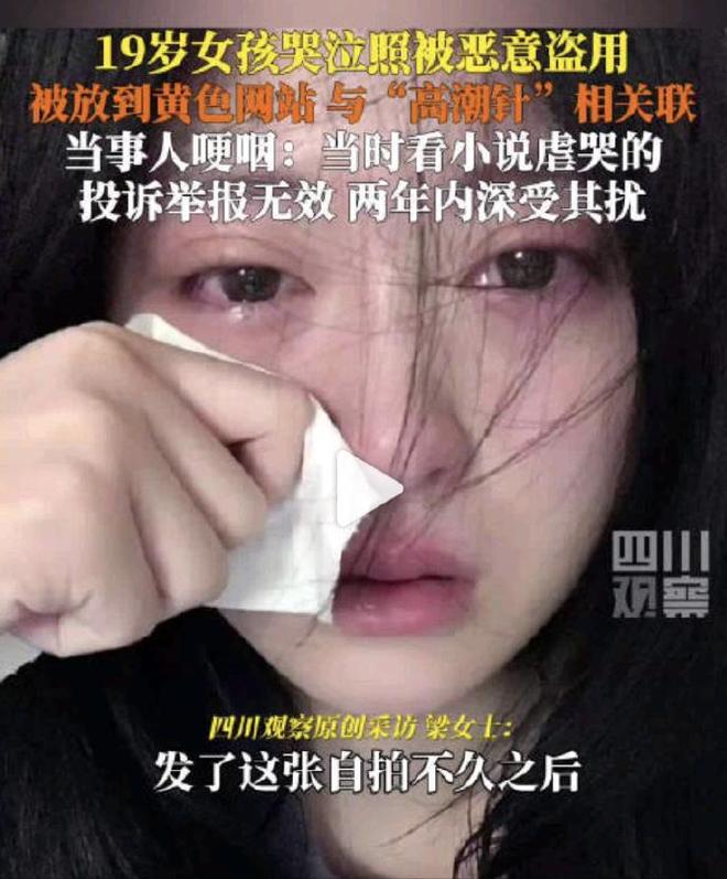 配图：只因她太美成了别人的工具19岁女孩哭泣照被盗用到高潮针(图3)