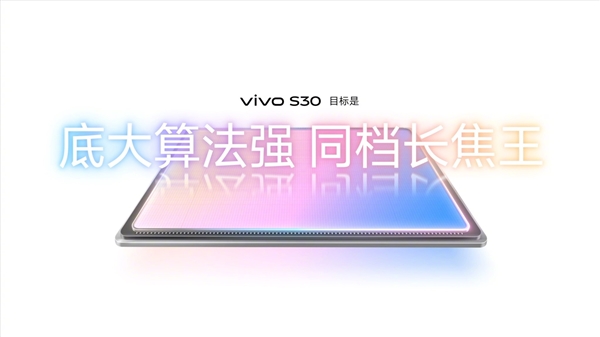 30发布：229415元起同档长焦之王！vivo S(图1)